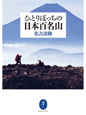cover image of ヤマケイ文庫 ひとりぼっちの日本百名山